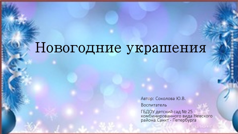 Презентация по познавательному развитию на тему "Новогодние украшения" Учебники, Презентации и Подготовка к Экзаменам для Школьников на Klass-Uchebnik.com