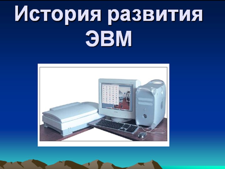 Презентация по информатике "История ЭВМ" - Учебники, Презентации и Подготовка к Экзаменам для Школьников на Klass-Uchebnik.com