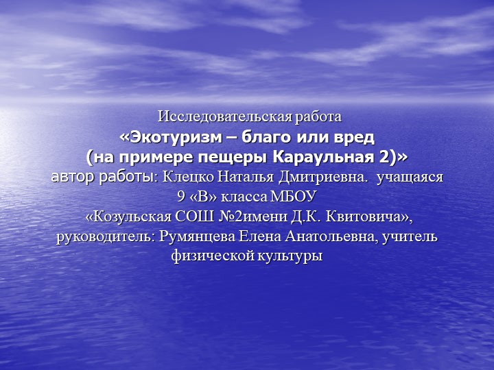 Исследовательская работа "Экотуризм - благо или вред (на примере пещеры Караульная 2)" Учебники, Презентации и Подготовка к Экзаменам для Школьников на Klass-Uchebnik.com