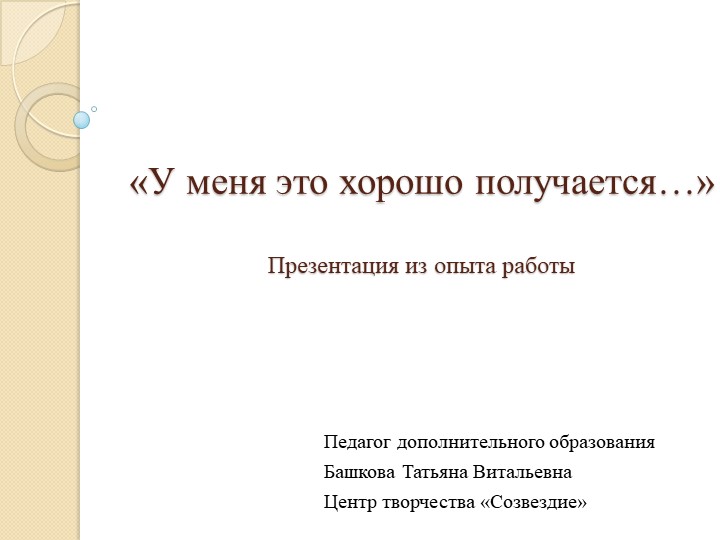 Презентация "У меня это хорошо получается" Учебники, Презентации и Подготовка к Экзаменам для Школьников на Klass-Uchebnik.com
