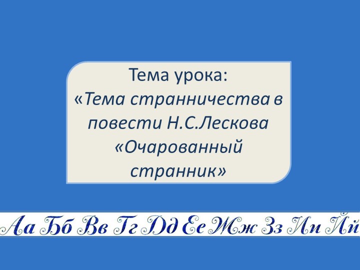 Презентация "Тема странничества в повести Н.С.Лескова «Очарованный странник» - Учебники, Презентации и Подготовка к Экзаменам для Школьников на Klass-Uchebnik.com