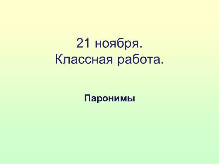Презентация по русскому языку на тему "Паронимы" 5класс Учебники, Презентации и Подготовка к Экзаменам для Школьников на Klass-Uchebnik.com