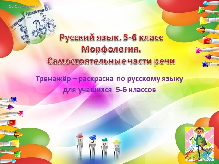 Тренажер-раскраска "Морфология. Самостоятельные части речи". Учебники, Презентации и Подготовка к Экзаменам для Школьников на Klass-Uchebnik.com