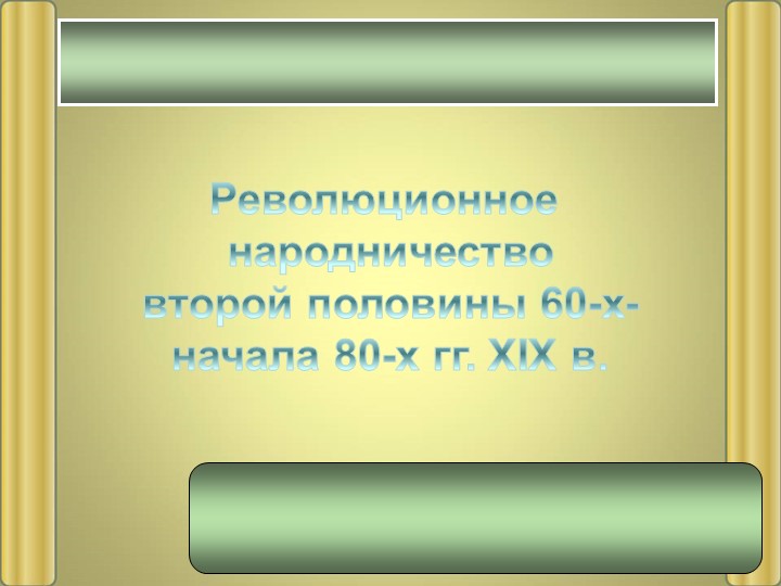Презентация "Революционное народничество второй половины 60х - начала 80х годов 19 века " - Учебники, Презентации и Подготовка к Экзаменам для Школьников на Klass-Uchebnik.com