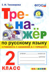 Тренажёр по русскому языку. 2 класс. К учебнику - В.П. Канакиной, В.Г. Горецкого., Тихомирова Е.М. Учебники, Презентации и Подготовка к Экзаменам для Школьников на Klass-Uchebnik.com