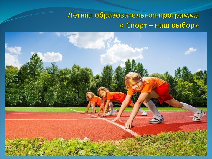 Летняя образовательная программа "Спорт - наш выбор" Учебники, Презентации и Подготовка к Экзаменам для Школьников на Klass-Uchebnik.com