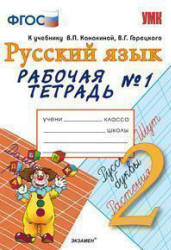 Русский язык. 2 класс. Рабочая тетрадь в 2 ч. к учебнику - Канакиной, Горецкого., Тихомирова Е.М. - Учебники, Презентации и Подготовка к Экзаменам для Школьников на Klass-Uchebnik.com