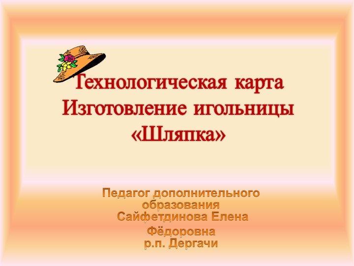 Технологическая карта "Изготовление игольницы"Шляпка" - Учебники, Презентации и Подготовка к Экзаменам для Школьников на Klass-Uchebnik.com
