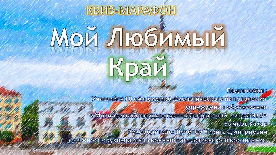 Квиз-марафон " Мой любимый край" Учебники, Презентации и Подготовка к Экзаменам для Школьников на Klass-Uchebnik.com