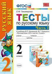 Тесты по русскому языку. 2 класс. В 2 ч. К учебнику - Канакиной В.П., Горецкого В.Г., Тихомирова Е.М. - Учебники, Презентации и Подготовка к Экзаменам для Школьников на Klass-Uchebnik.com