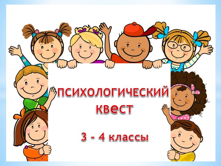 Презентация к викторине по "Психологии" а рамках проведения "Недели психологии" в начальной школе. Учебники, Презентации и Подготовка к Экзаменам для Школьников на Klass-Uchebnik.com