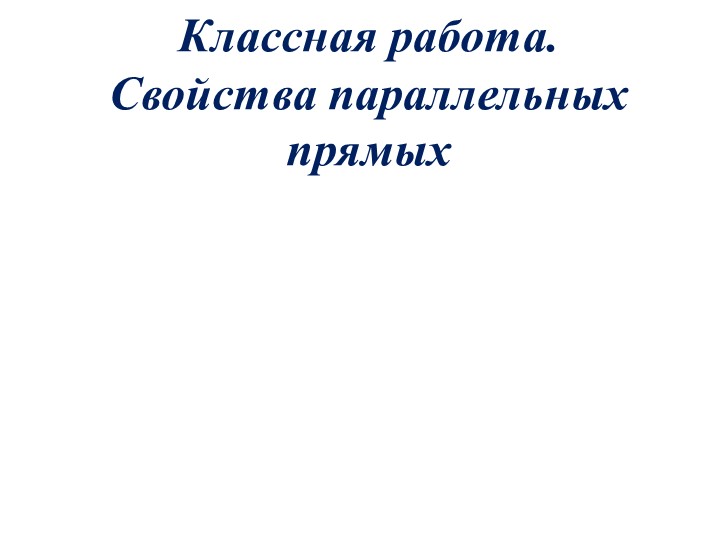 Презентация по геометрии "Свойства параллельных прямых".(7 класс) - Учебники, Презентации и Подготовка к Экзаменам для Школьников на Klass-Uchebnik.com