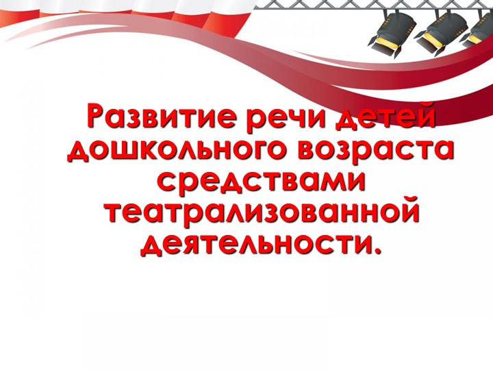 Презентация к пед совету :Развитие речи средством театрализованной деятельности. Учебники, Презентации и Подготовка к Экзаменам для Школьников на Klass-Uchebnik.com