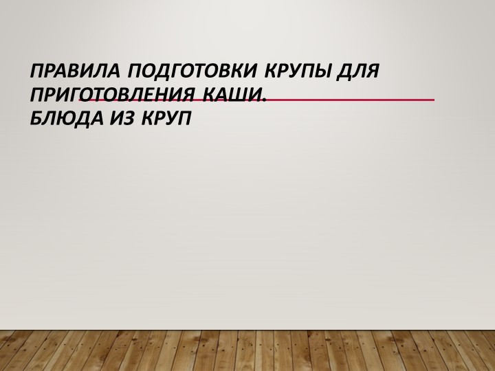 Варка каш домоводство 7 класс Учебники, Презентации и Подготовка к Экзаменам для Школьников на Klass-Uchebnik.com