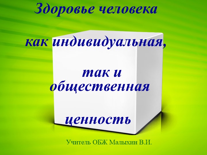 Презентация по ОБЖ на тему "Здоровье человека как индивидуальная так и общественная ценность" Учебники, Презентации и Подготовка к Экзаменам для Школьников на Klass-Uchebnik.com
