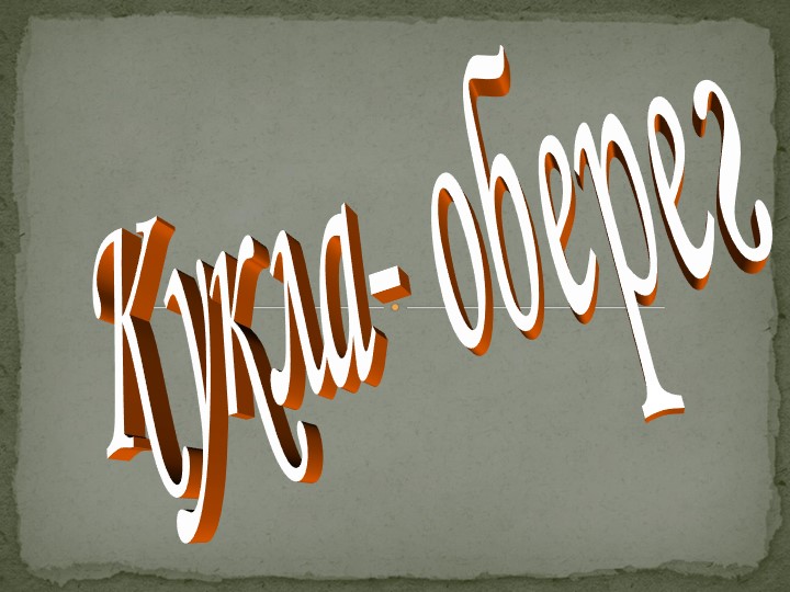 Презентация к занятиям по внеурочной деятельности "Кукла- оберег" Учебники, Презентации и Подготовка к Экзаменам для Школьников на Klass-Uchebnik.com