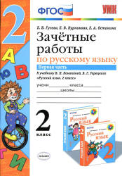 Зачетные работы по русскому языку. 2 класс. К учебнику - В.П. Канакиной, В.Г. Горецкого. В 2 ч., Гусева Е.В. и др. - Учебники, Презентации и Подготовка к Экзаменам для Школьников на Klass-Uchebnik.com