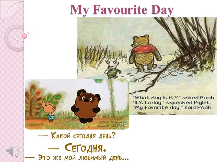 Презентация по английскому языку на тме "Мой любимый день" Учебники, Презентации и Подготовка к Экзаменам для Школьников на Klass-Uchebnik.com