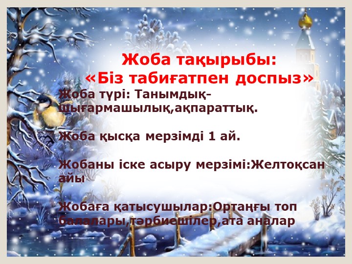 Жоба тақырыбы: «Біз табиғатпен доспыз» презентация Учебники, Презентации и Подготовка к Экзаменам для Школьников на Klass-Uchebnik.com