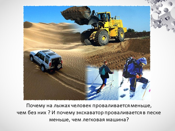 Давление. Единицы давления. Способы уменьшения и увеличения давления Учебники, Презентации и Подготовка к Экзаменам для Школьников на Klass-Uchebnik.com