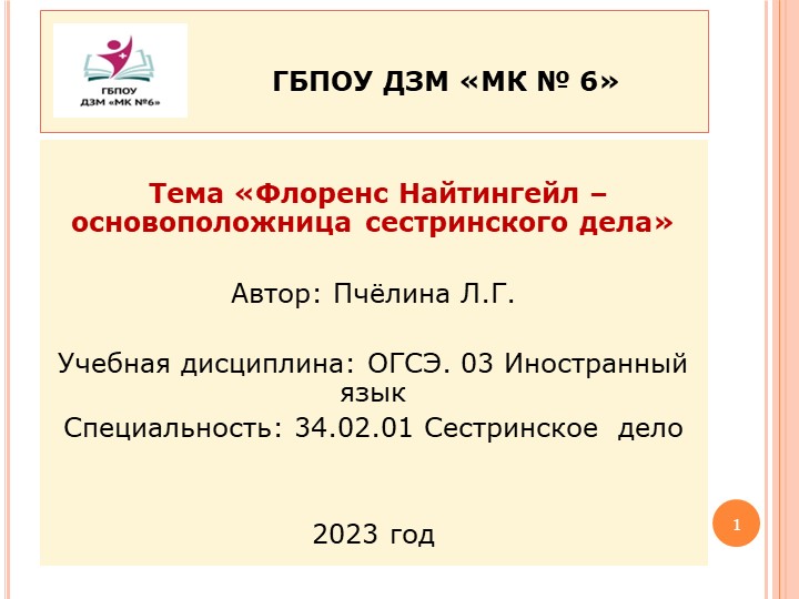 Мультимедийная презентация к проведению практического занятия по иностранному языку по теме "Флоренс Найтингейл – основоположница сестринского дела" " - Учебники, Презентации и Подготовка к Экзаменам для Школьников на Klass-Uchebnik.com