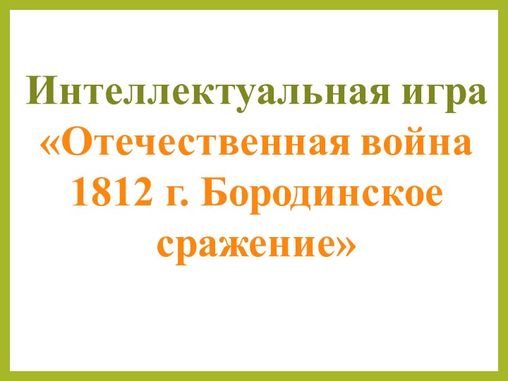 Презентация по теме "Бородинское сражение" Учебники, Презентации и Подготовка к Экзаменам для Школьников на Klass-Uchebnik.com
