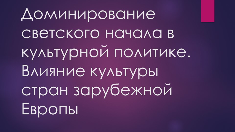 Доминирование светского начала в культурной политике. Влияние культуры стран зарубежной Европы Учебники, Презентации и Подготовка к Экзаменам для Школьников на Klass-Uchebnik.com