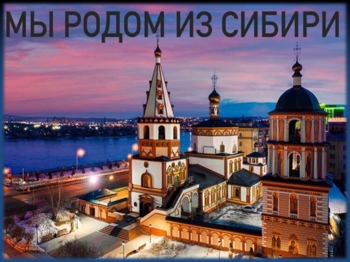 "Мы родом из Сибири" - Учебники, Презентации и Подготовка к Экзаменам для Школьников на Klass-Uchebnik.com