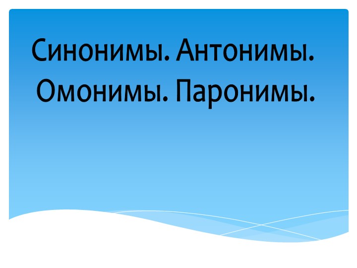 Презентация по русскому языку на тему "Синонимы,антонимы,омонимы" (6 класс) - Учебники, Презентации и Подготовка к Экзаменам для Школьников на Klass-Uchebnik.com