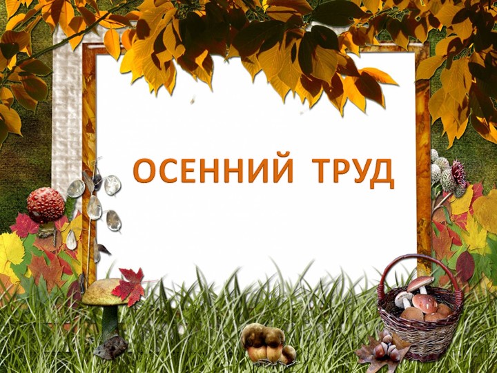 Презентация по окружающему мир "Осенний труд" Учебники, Презентации и Подготовка к Экзаменам для Школьников на Klass-Uchebnik.com