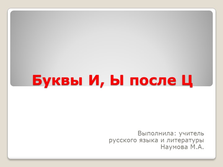Презентация по русскому языку на тему "Буквы и, ы после ц в именах существительных" - Учебники, Презентации и Подготовка к Экзаменам для Школьников на Klass-Uchebnik.com