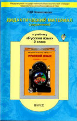 Дидактический материал (упражнения) к учебнику "Русский язык для 2 класса" - Р.Н. Бунеева., Комиссарова Л.Ю. - Учебники, Презентации и Подготовка к Экзаменам для Школьников на Klass-Uchebnik.com