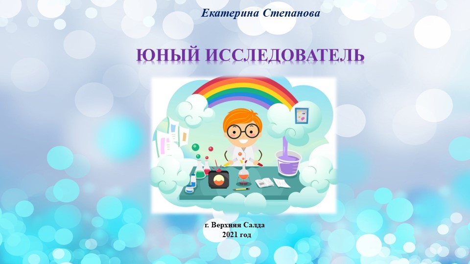Опыты с газированными напитками "Юный исследователь", Учебники, Презентации и Подготовка к Экзаменам для Школьников на Klass-Uchebnik.com