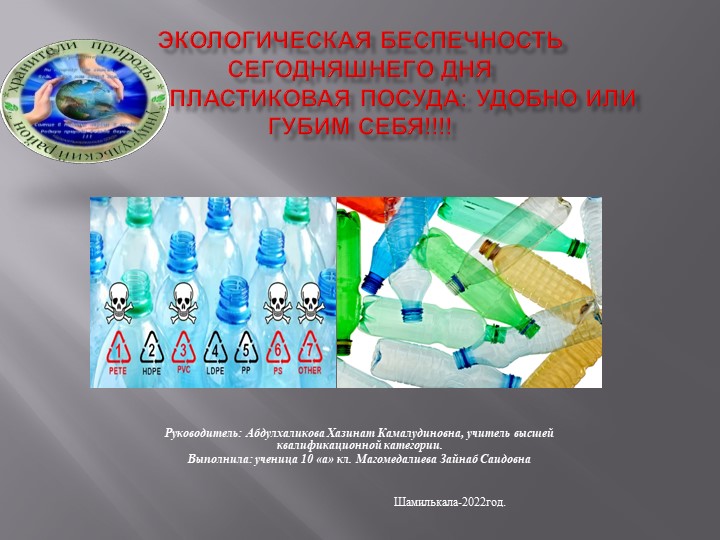 Экологическая беспечность сегодняшнего дня Пластиковая посуда: удобно или губим себя!!!! Учебники, Презентации и Подготовка к Экзаменам для Школьников на Klass-Uchebnik.com