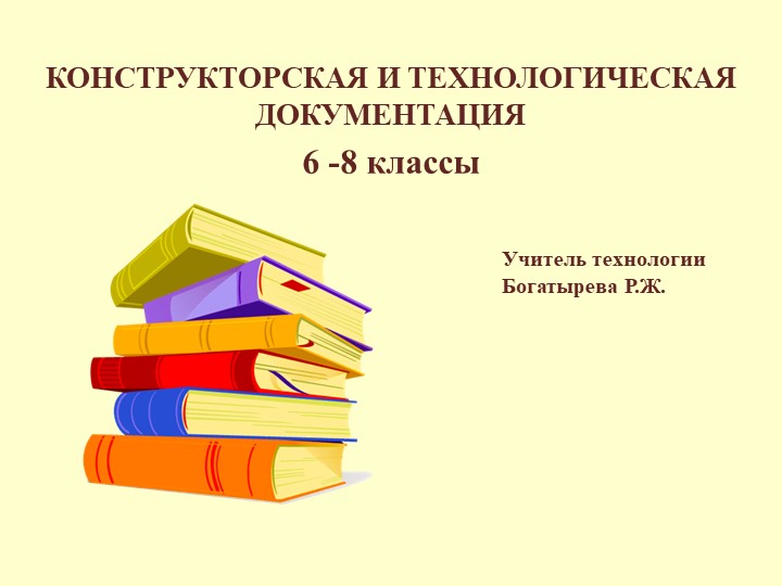Презентация по технологии на тему:КОНСТРУКТОРСКАЯ И ТЕХНОЛОГИЧЕСКАЯ ДОКУМЕНТАЦИЯ Учебники, Презентации и Подготовка к Экзаменам для Школьников на Klass-Uchebnik.com