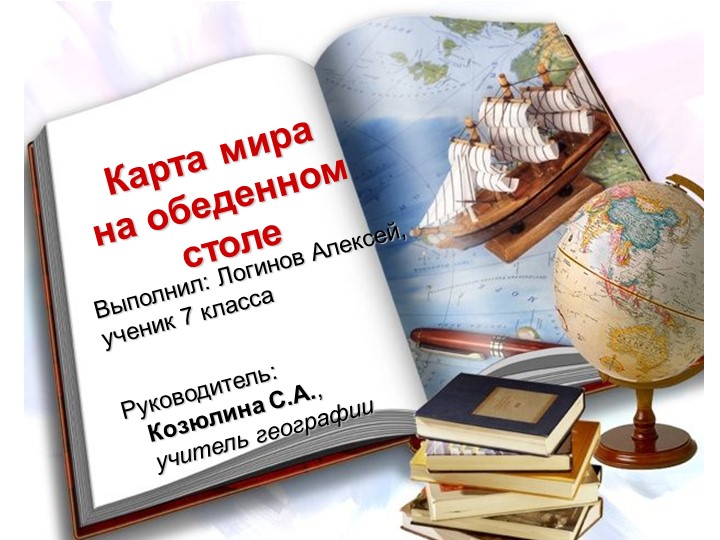 Презентация "Карта мира на обеденном столе" - Учебники, Презентации и Подготовка к Экзаменам для Школьников на Klass-Uchebnik.com