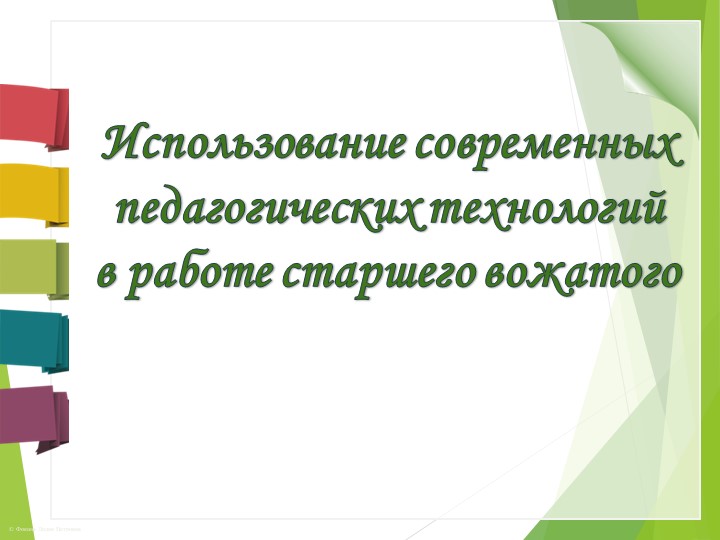 Современные технологии в работе старшего вожатого - Учебники, Презентации и Подготовка к Экзаменам для Школьников на Klass-Uchebnik.com