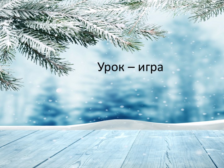 Презентация к уроку "Арифметические действия. Обобщение и систематизация" Учебники, Презентации и Подготовка к Экзаменам для Школьников на Klass-Uchebnik.com