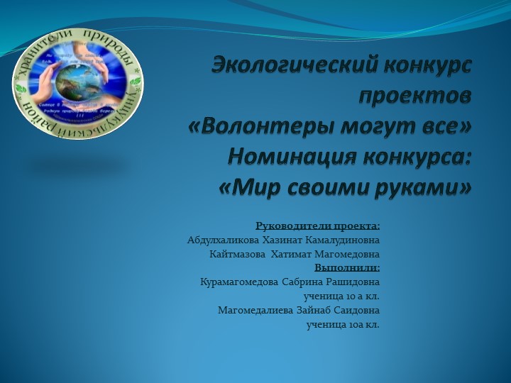 Презентация по экологии на тему "Мир своими руками" (10 кл) - Учебники, Презентации и Подготовка к Экзаменам для Школьников на Klass-Uchebnik.com