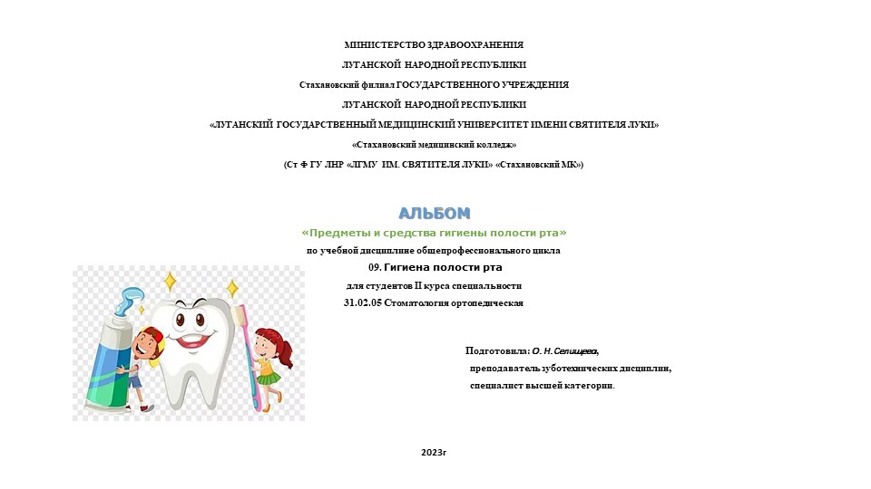 Альбом «Предметы и средства гигиены полости рта» по учебной дисциплине общепрофессионального цикла 09. Гигиена полости рта для студентов II курса специальности 31.02.05 Стоматология ортопедическая - Учебники, Презентации и Подготовка к Экзаменам для Школьников на Klass-Uchebnik.com