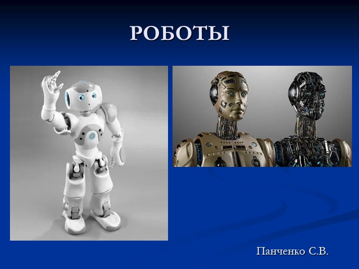 Презентация по технологии: Роботы - Учебники, Презентации и Подготовка к Экзаменам для Школьников на Klass-Uchebnik.com