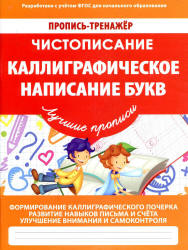 Чистописание. Каллиграфическое написание букв - Ивлева В.В. Учебники, Презентации и Подготовка к Экзаменам для Школьников на Klass-Uchebnik.com