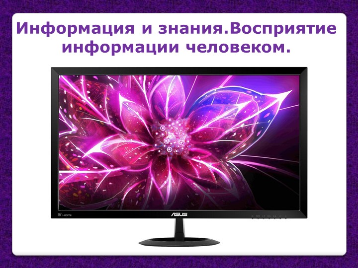 Презентация по информатике "Восприятие информации человеком" (7 класс) Учебники, Презентации и Подготовка к Экзаменам для Школьников на Klass-Uchebnik.com