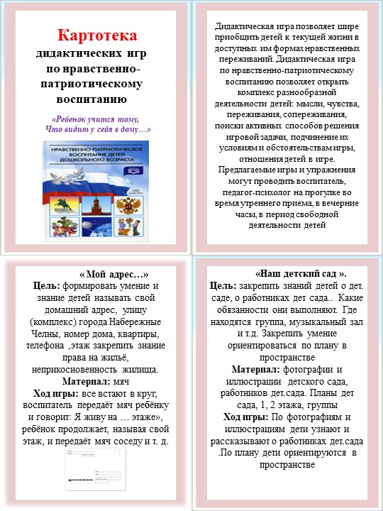 Буклет "Картотека игр по патриотическому воспитанию" - Учебники, Презентации и Подготовка к Экзаменам для Школьников на Klass-Uchebnik.com