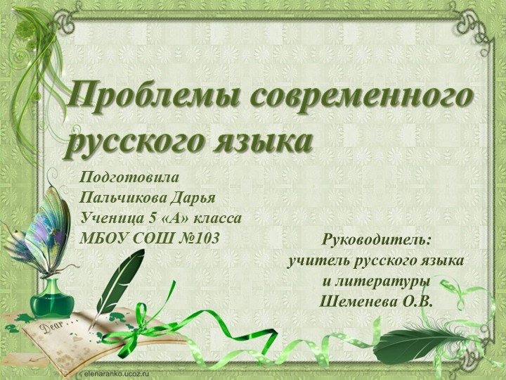 Презентация по русскому языку на тему"Проблемы современного русского языка" - Учебники, Презентации и Подготовка к Экзаменам для Школьников на Klass-Uchebnik.com