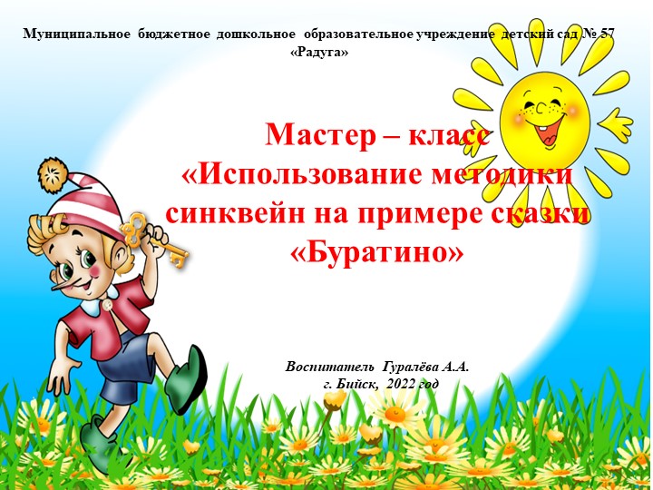 Мастер- класс для педагогов Синквейн на примере сказки Буратино Учебники, Презентации и Подготовка к Экзаменам для Школьников на Klass-Uchebnik.com