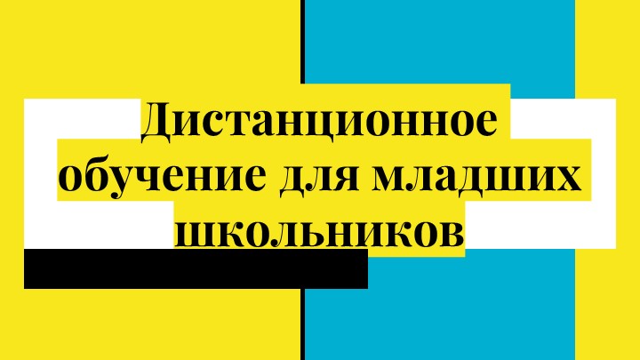 Презентация к консультации для родителей-"Дистанционное обучение" Учебники, Презентации и Подготовка к Экзаменам для Школьников на Klass-Uchebnik.com
