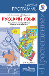 Русский язык. 1-4 классы. Рабочие программы. Предметная линия "Перспектива" - Климанова Л.Ф., Бабушкина Т.В. Учебники, Презентации и Подготовка к Экзаменам для Школьников на Klass-Uchebnik.com