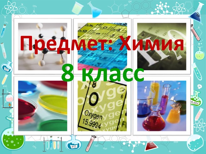 Презентация "Оксиды состав, классификация. Номенклатура оксидов. Основные и кислотные оксиды" Учебники, Презентации и Подготовка к Экзаменам для Школьников на Klass-Uchebnik.com