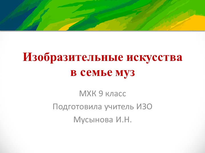 Презентация по искусству на тему "Изобразительные искусства в семье муз" (9 класс) Учебники, Презентации и Подготовка к Экзаменам для Школьников на Klass-Uchebnik.com